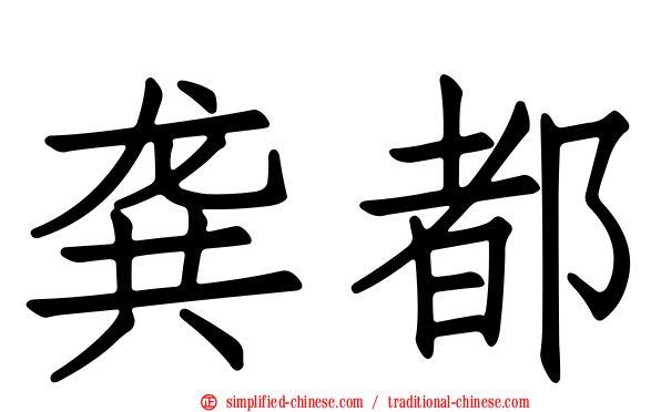 龚都