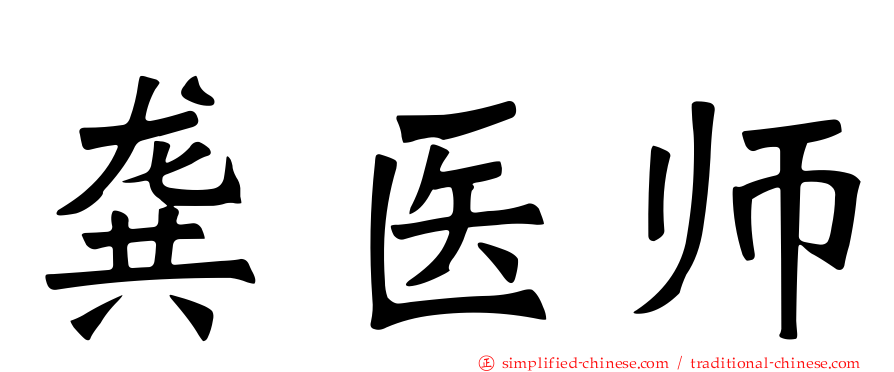 龚医师