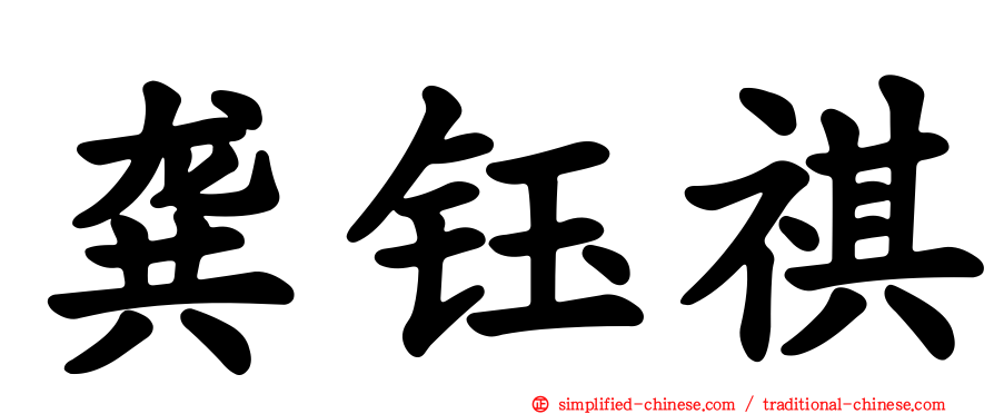 龚钰祺
