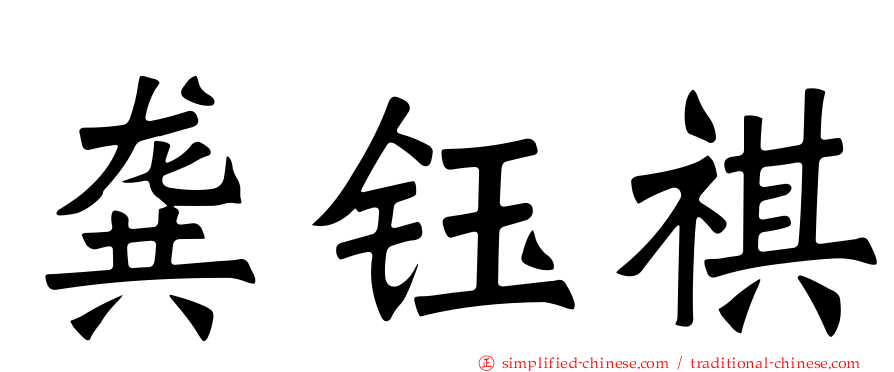 龚钰祺
