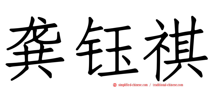 龚钰祺