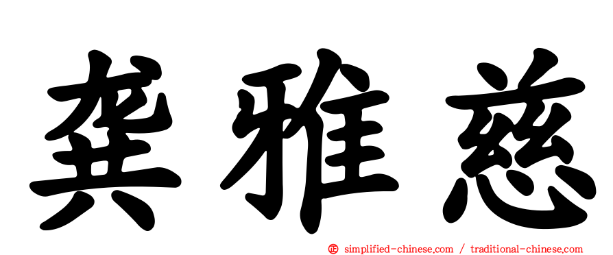 龚雅慈