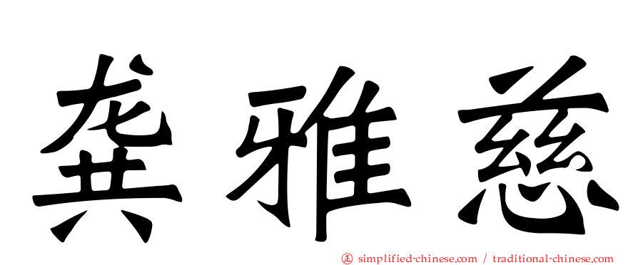 龚雅慈