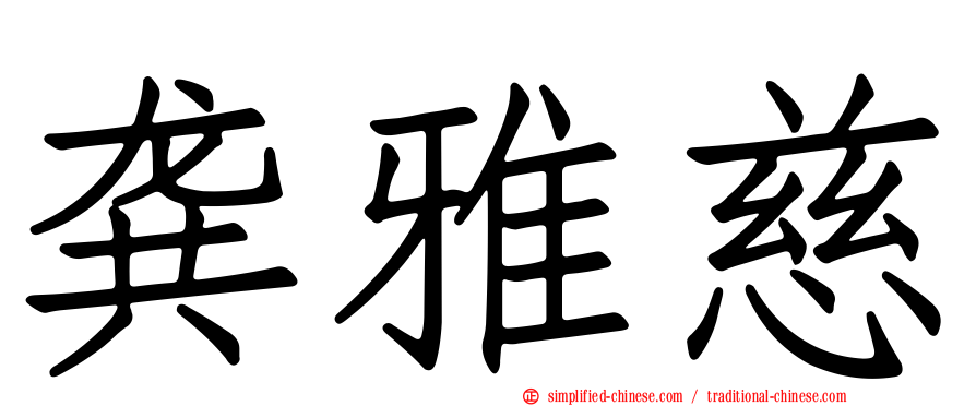 龚雅慈