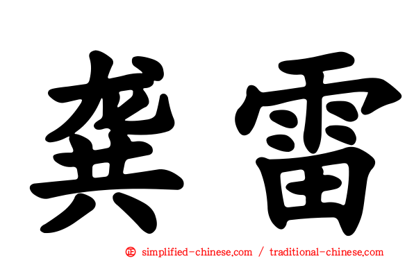 龚雷