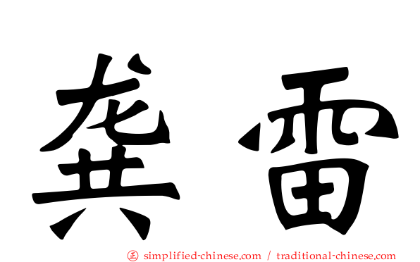 龚雷