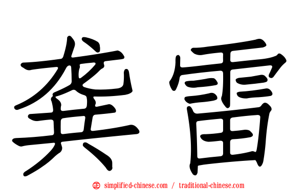 龚雷