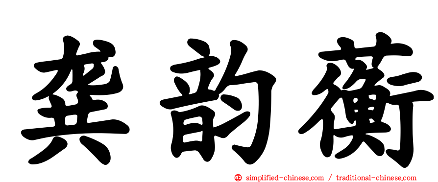 龚韵蘅