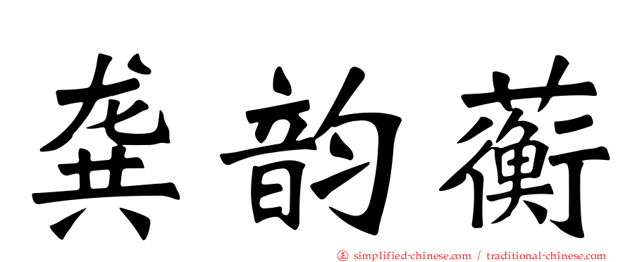 龚韵蘅