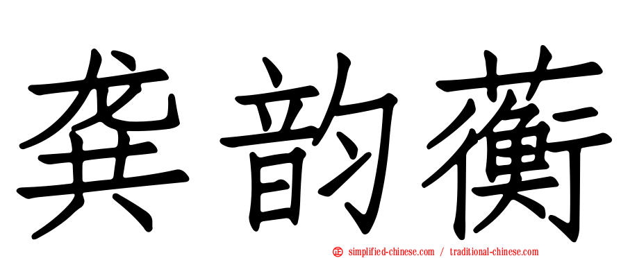 龚韵蘅