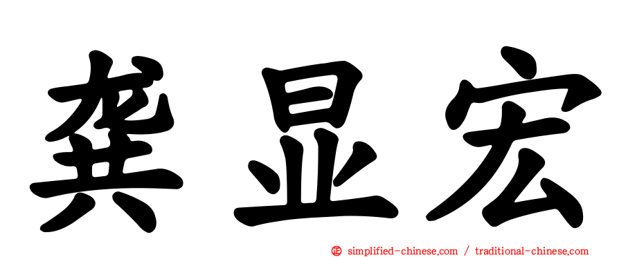 龚显宏