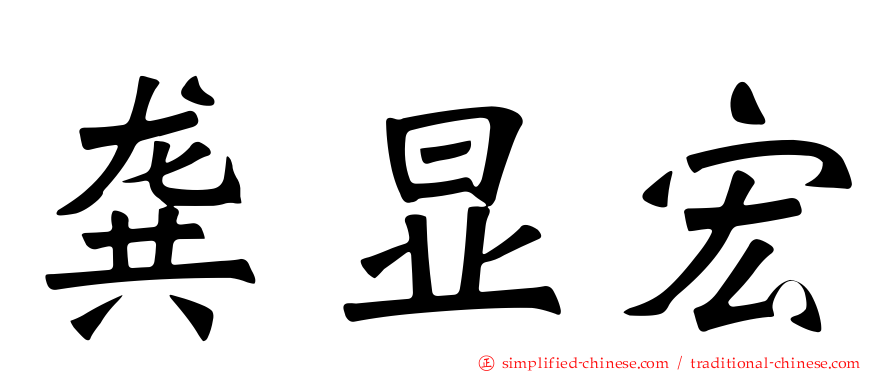 龚显宏