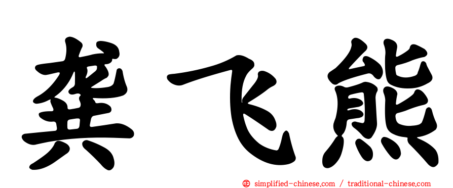 龚飞熊