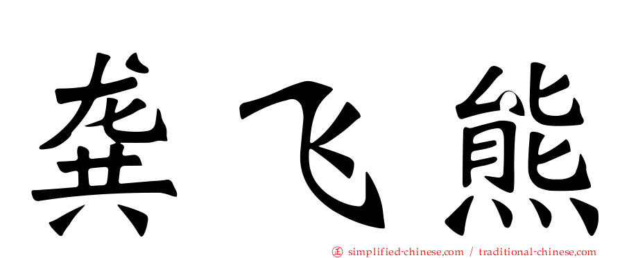 龚飞熊
