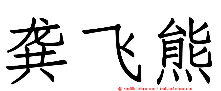 龚飞熊
