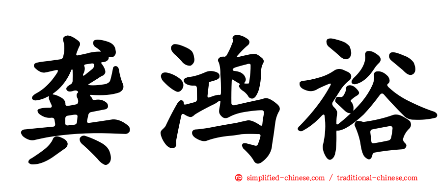 龚鸿裕
