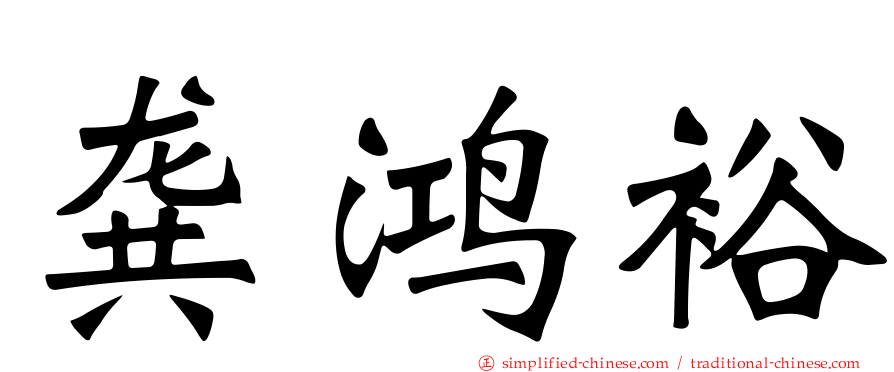 龚鸿裕