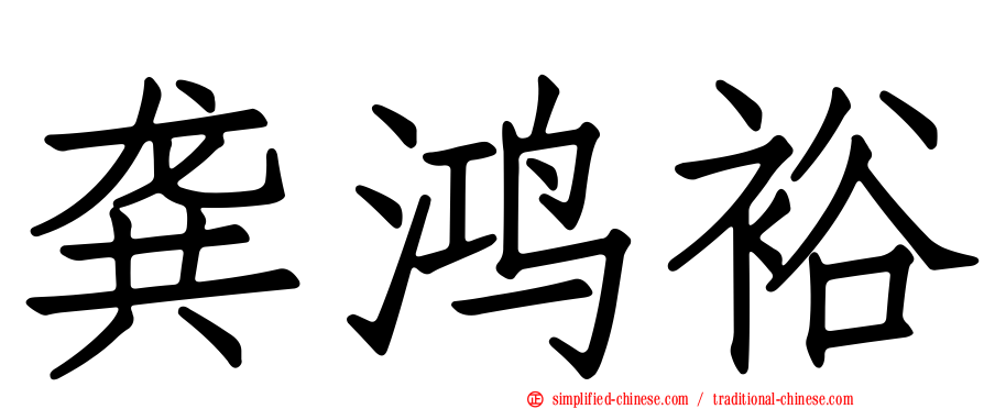 龚鸿裕