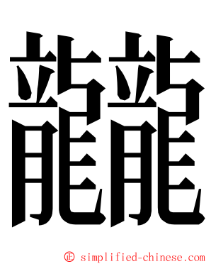龖 ming font