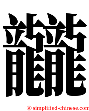 龖 serif font