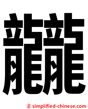 龖