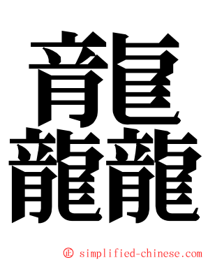 龘 ming font