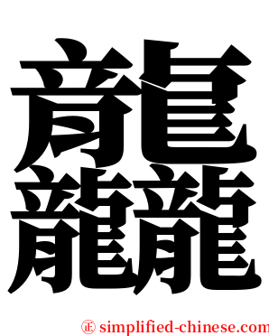 龘 serif font