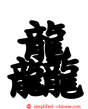龘