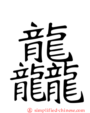 龘