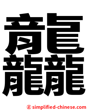 龘