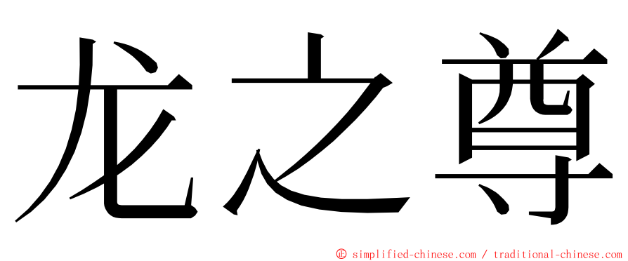 龙之尊 ming font
