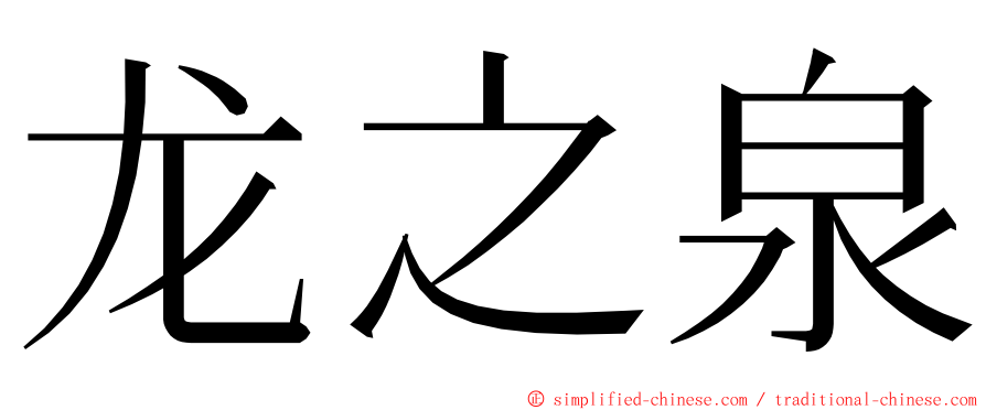 龙之泉 ming font