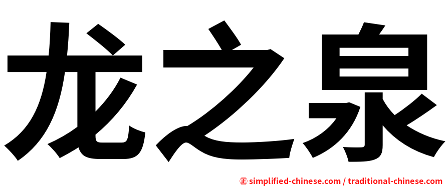 龙之泉