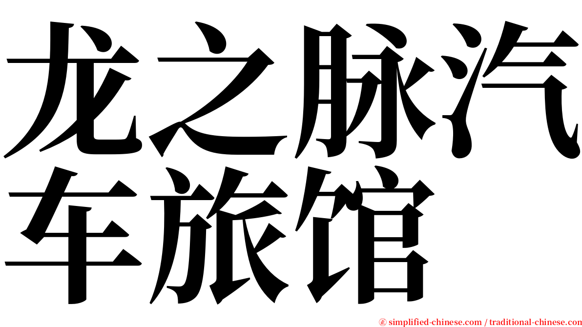 龙之脉汽车旅馆 serif font