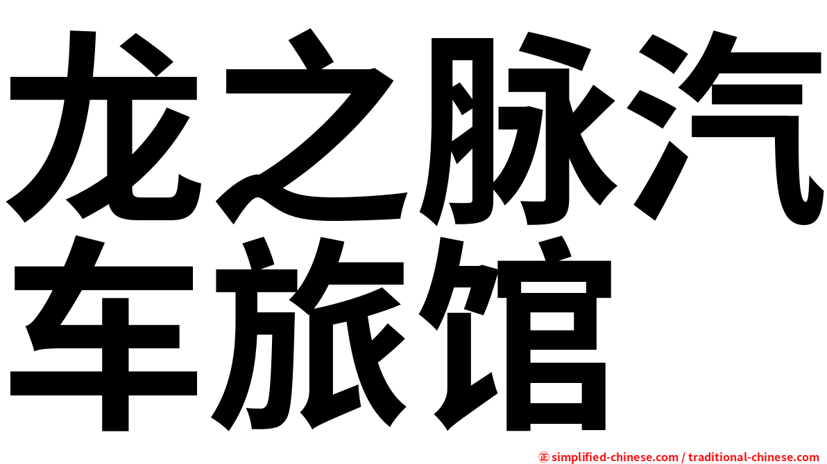 龙之脉汽车旅馆