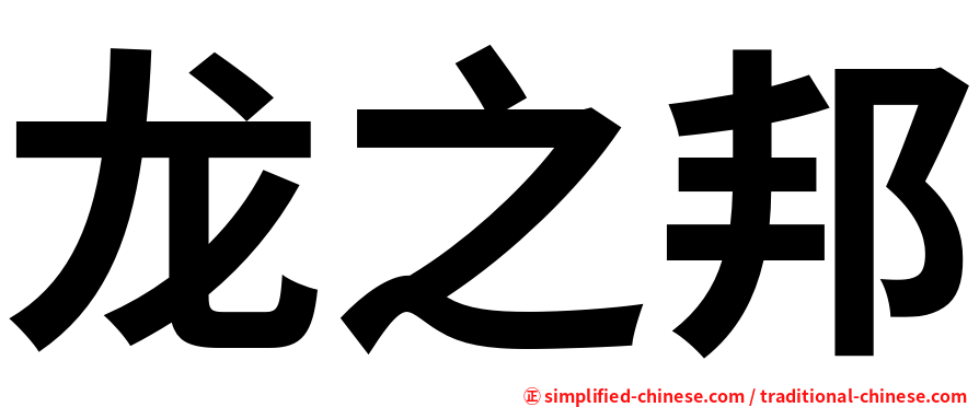 龙之邦