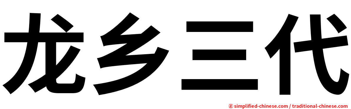 龙乡三代