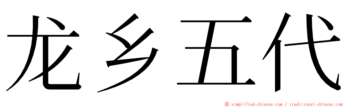 龙乡五代 ming font