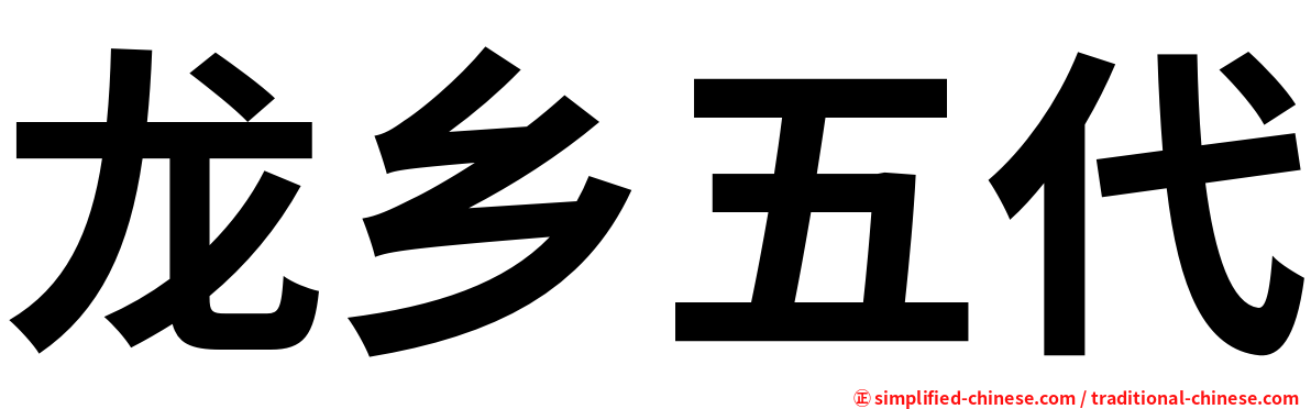 龙乡五代
