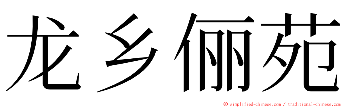 龙乡俪苑 ming font