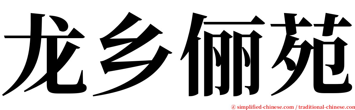龙乡俪苑 serif font