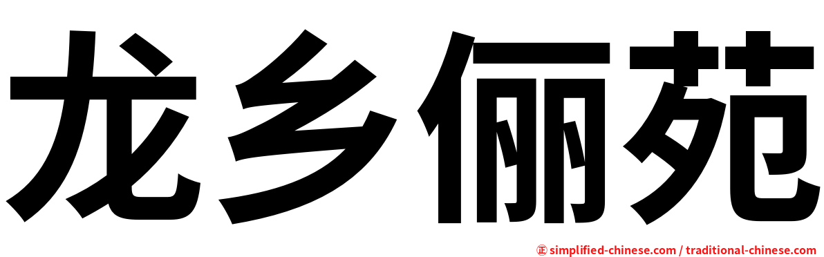 龙乡俪苑