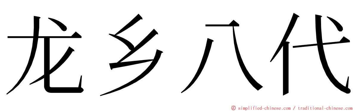 龙乡八代 ming font