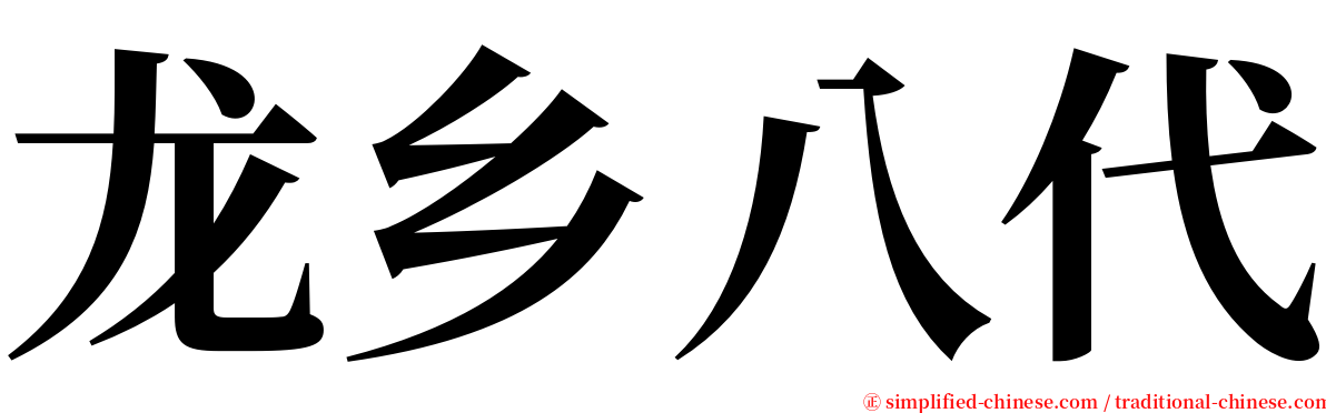 龙乡八代 serif font