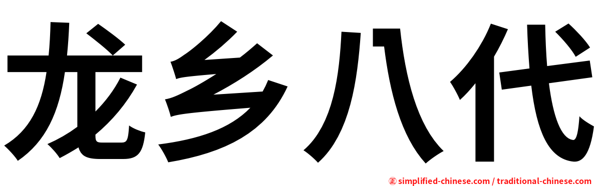 龙乡八代