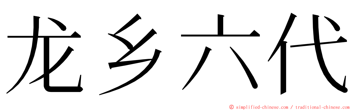 龙乡六代 ming font