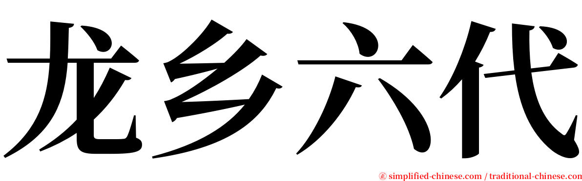 龙乡六代 serif font