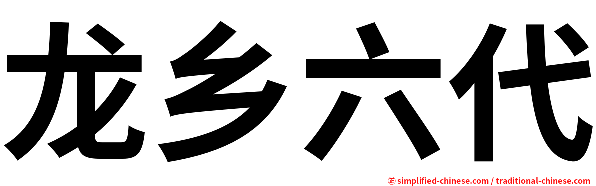 龙乡六代