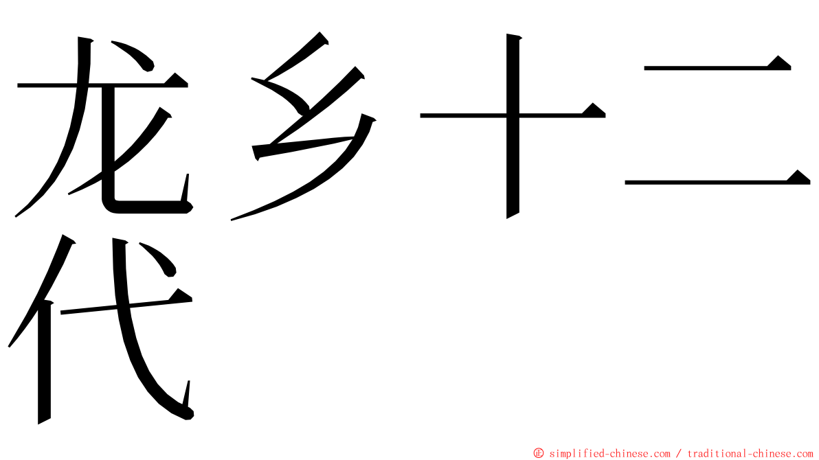 龙乡十二代 ming font