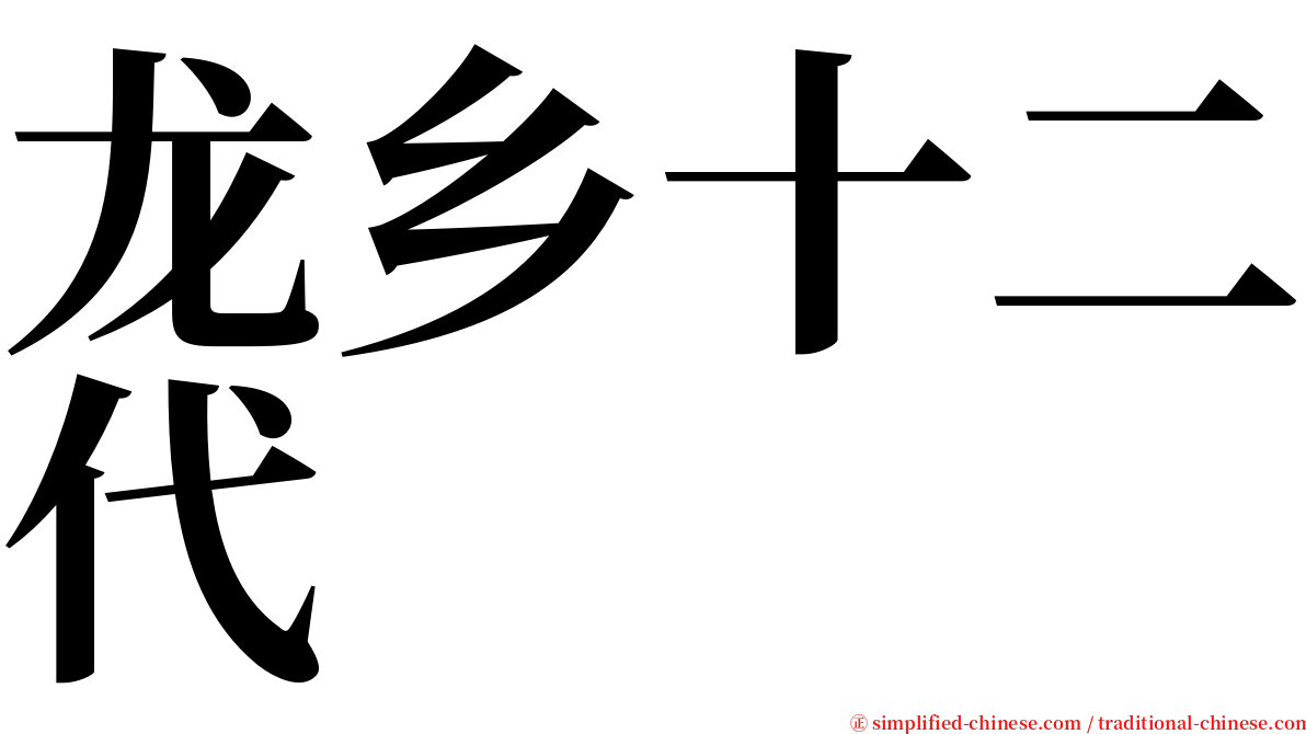 龙乡十二代 serif font